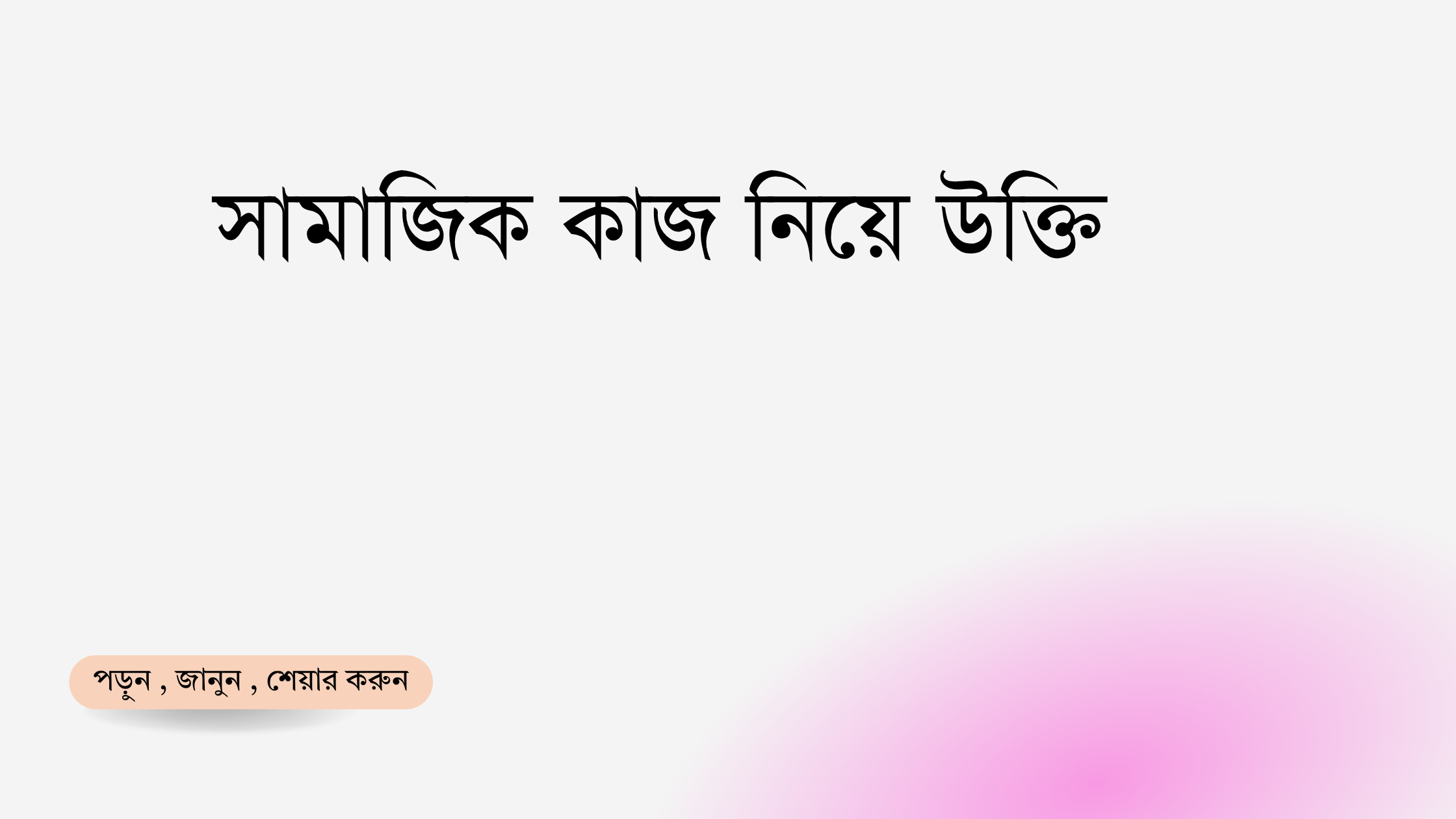 সামাজিক কাজ নিয়ে উক্তি - বাছাইকৃত সেরা উক্তি ক্যাপশন 1 সামাজিক কাজ নিয়ে উক্তি