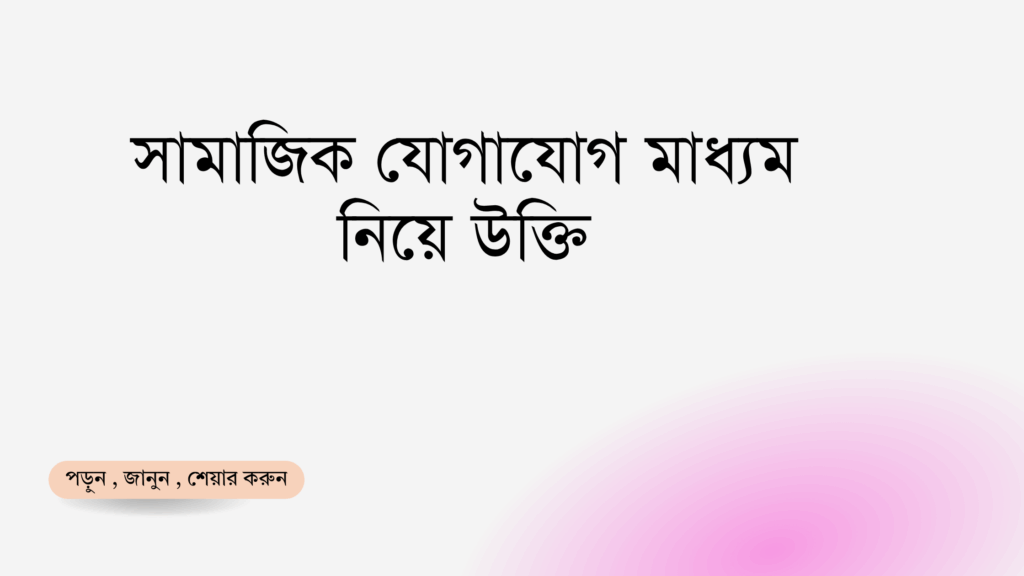 সামাজিক যোগাযোগ মাধ্যম নিয়ে উক্তি - বাছাইকৃত সেরা উক্তি ক্যাপশন 1 সামাজিক যোগাযোগ মাধ্যম নিয়ে উক্তি