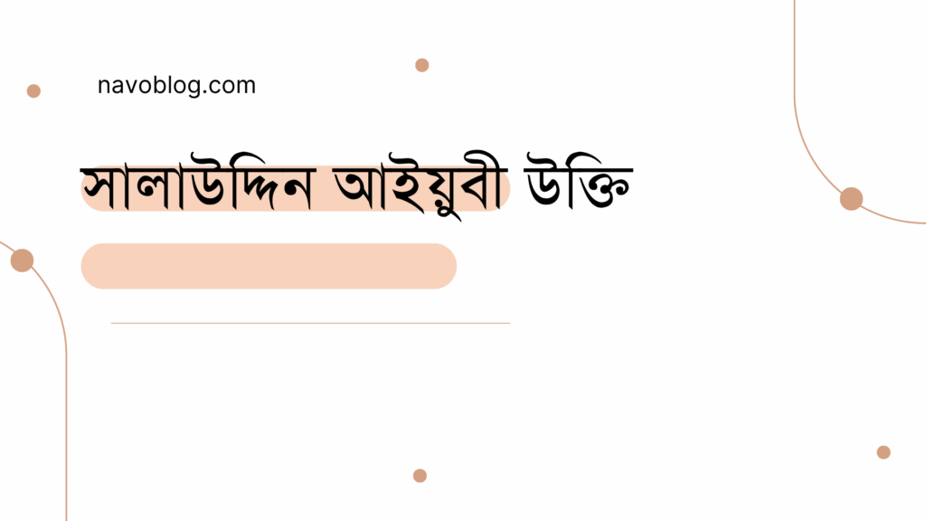 সালাউদ্দিন আইয়ুবী উক্তি
