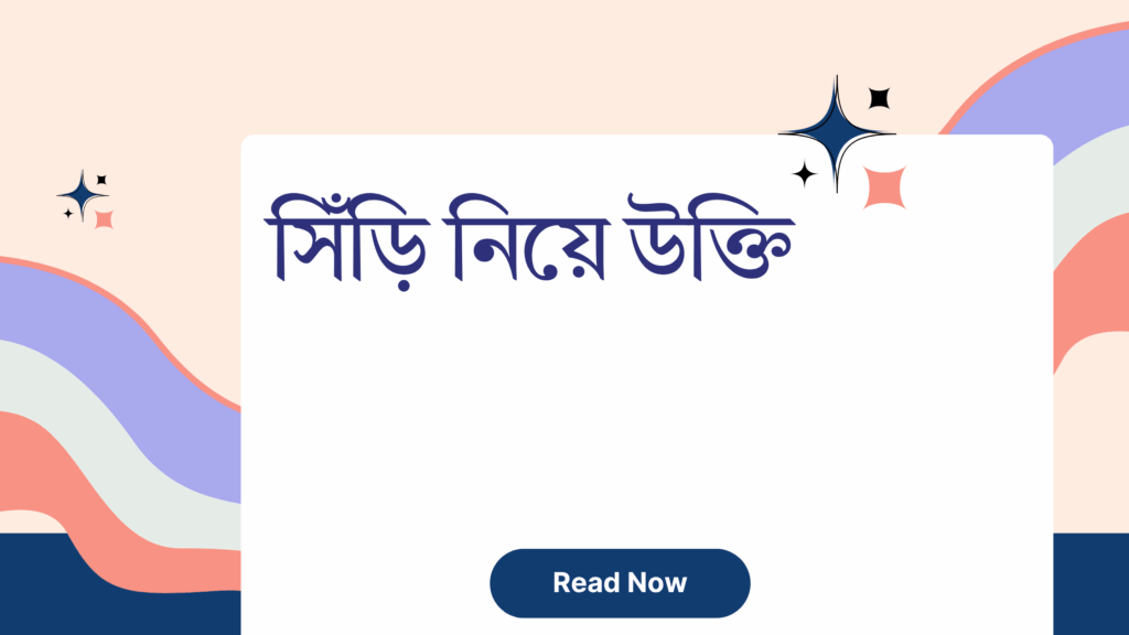 সিঁড়ি নিয়ে উক্তি - বাছাইকৃত সেরা উক্তি ক্যাপশন 1 সিঁড়ি নিয়ে উক্তি
