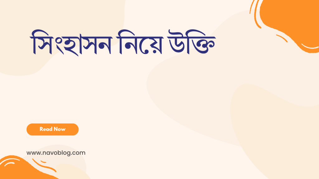 সিংহাসন নিয়ে উক্তি - বাছাইকৃত সেরা উক্তি ক্যাপশন 1 সিংহাসন নিয়ে উক্তি