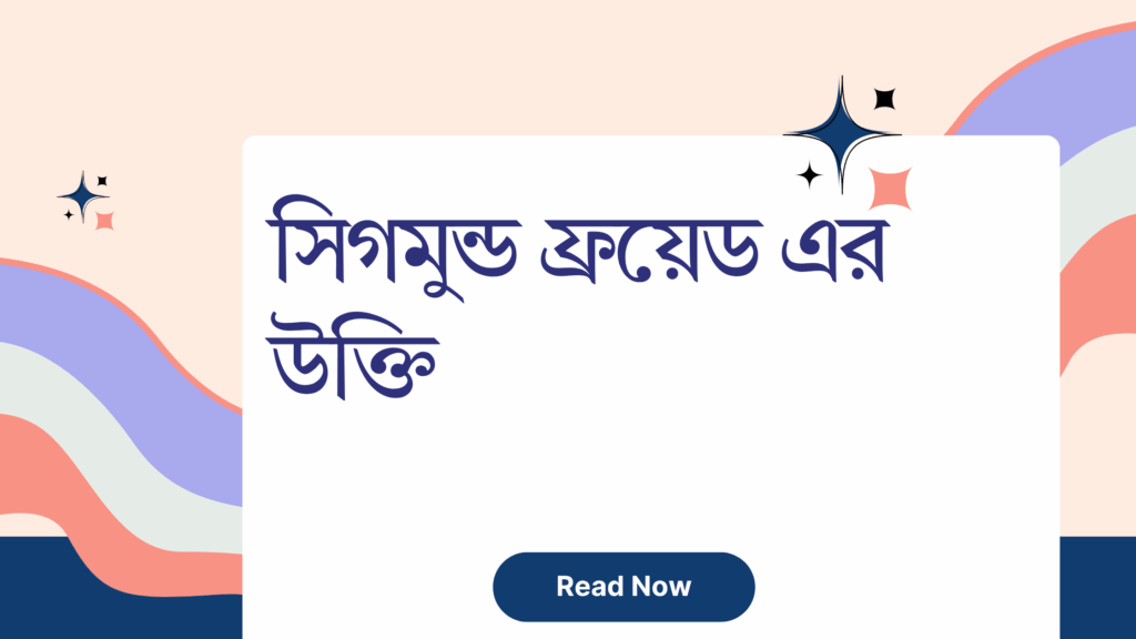 সিগমুন্ড ফ্রয়েড এর উক্তি - জীবনের জন্য সেরা দিকনির্দেশনামূলক বাণী 1 সিগমুন্ড ফ্রয়েড এর উক্তি
