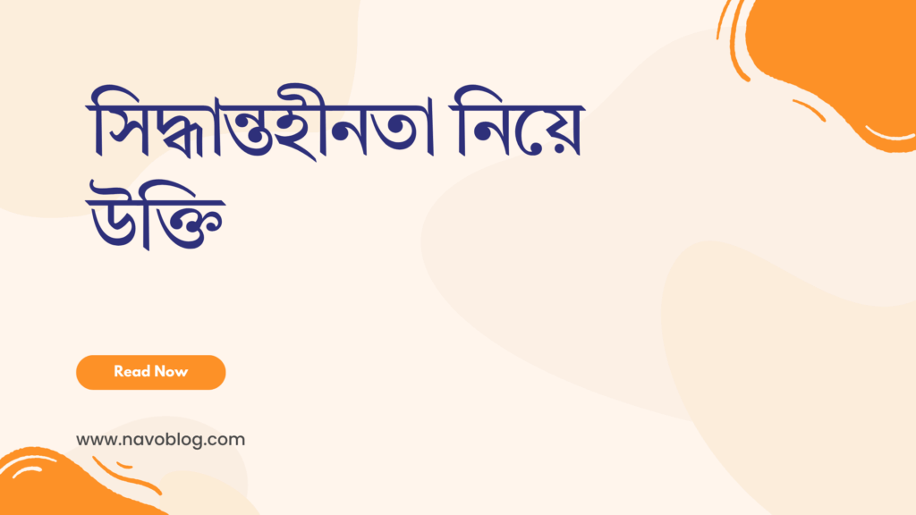 সিদ্ধান্তহীনতা নিয়ে উক্তি - বাছাইকৃত সেরা উক্তি ক্যাপশন 1 সিদ্ধান্তহীনতা নিয়ে উক্তি