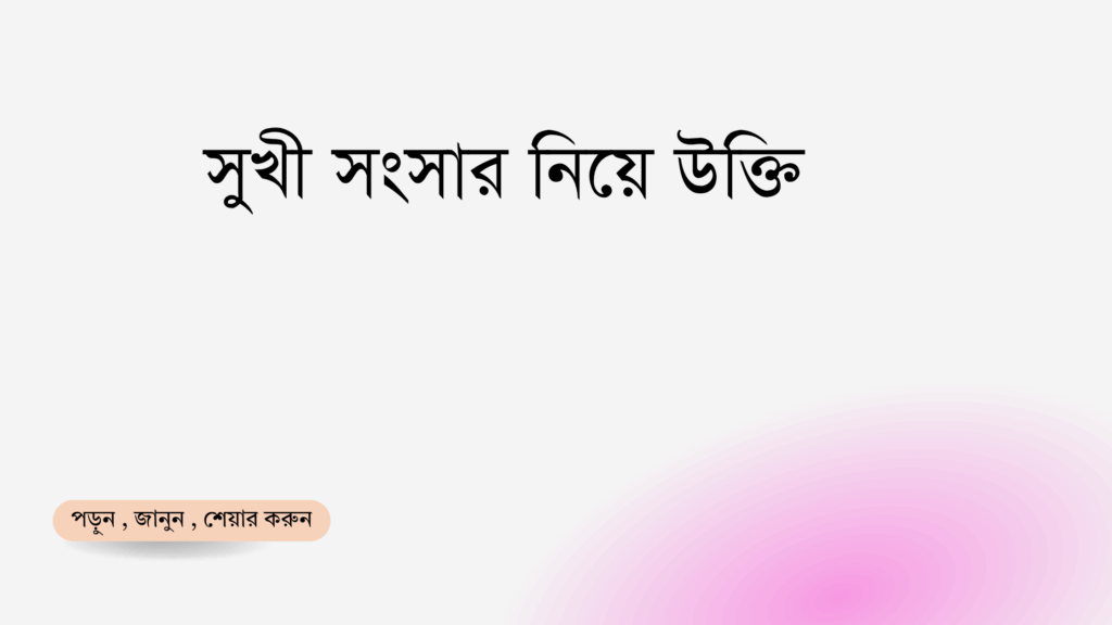 সুখী সংসার নিয়ে উক্তি - বাছাইকৃত সেরা উক্তি ক্যাপশন 1 সুখী সংসার নিয়ে উক্তি