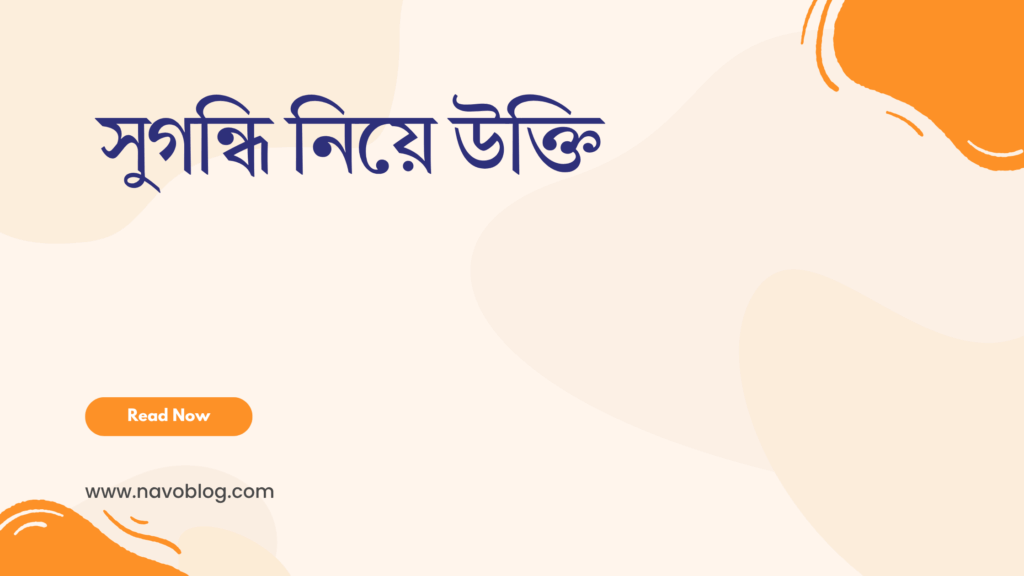 সুগন্ধি নিয়ে উক্তি - বাছাইকৃত সেরা উক্তি ক্যাপশন 1 সুগন্ধি নিয়ে উক্তি