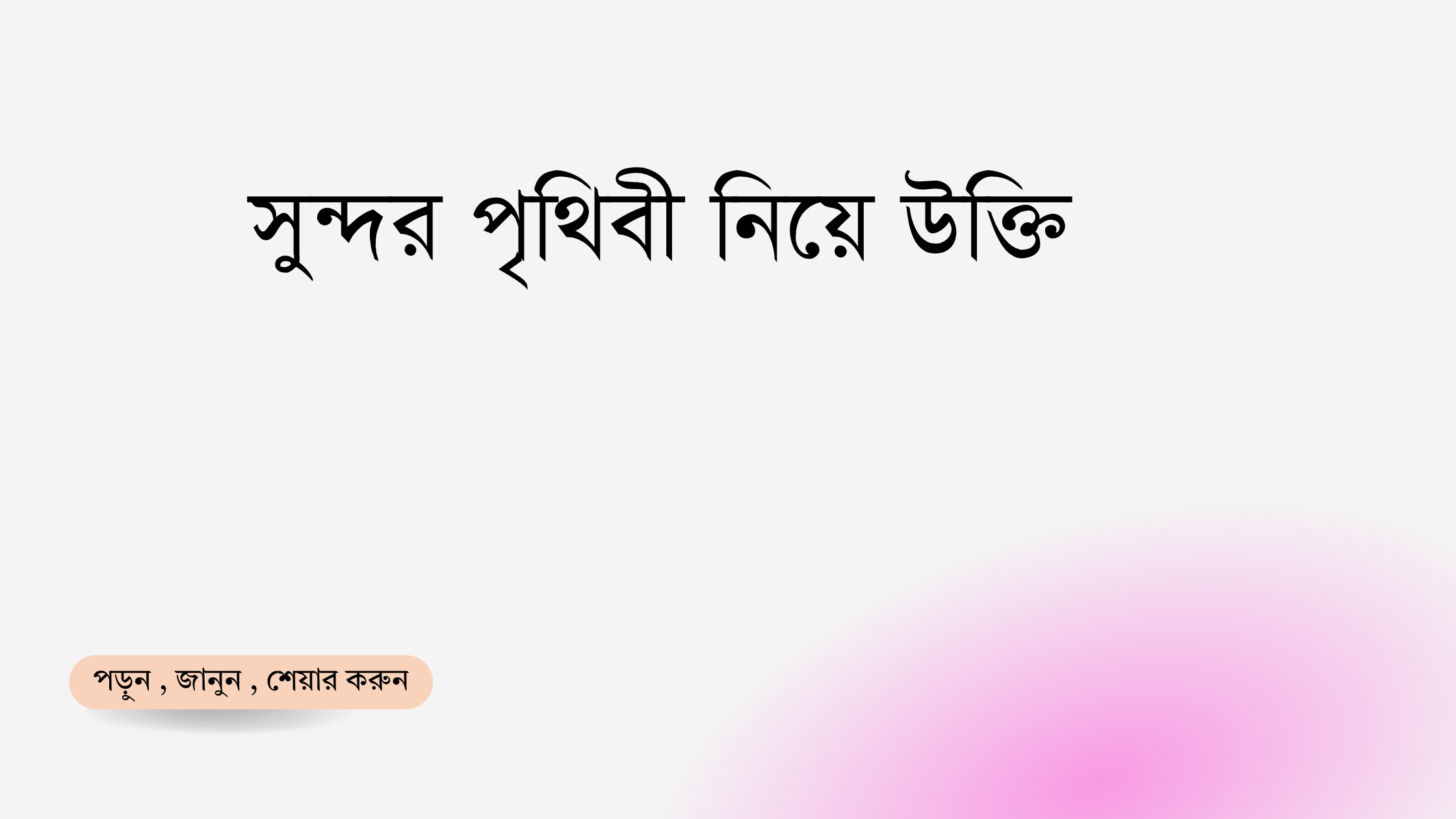 সুন্দর পৃথিবী নিয়ে উক্তি - বাছাইকৃত সেরা উক্তি ক্যাপশন 1 সুন্দর পৃথিবী নিয়ে উক্তি
