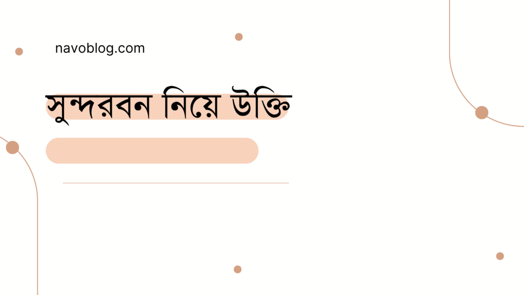 সুন্দরবন নিয়ে উক্তি - বাছাইকৃত সেরা উক্তি ক্যাপশন 1 সুন্দরবন নিয়ে উক্তি