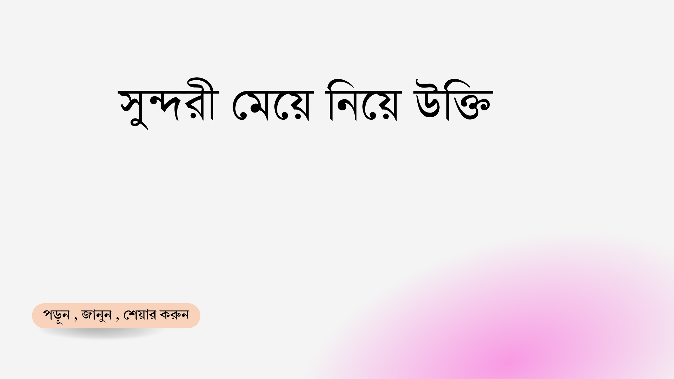 সুন্দরী মেয়ে নিয়ে উক্তি - বাছাইকৃত সেরা উক্তি ক্যাপশন 1 সুন্দরী মেয়ে নিয়ে উক্তি