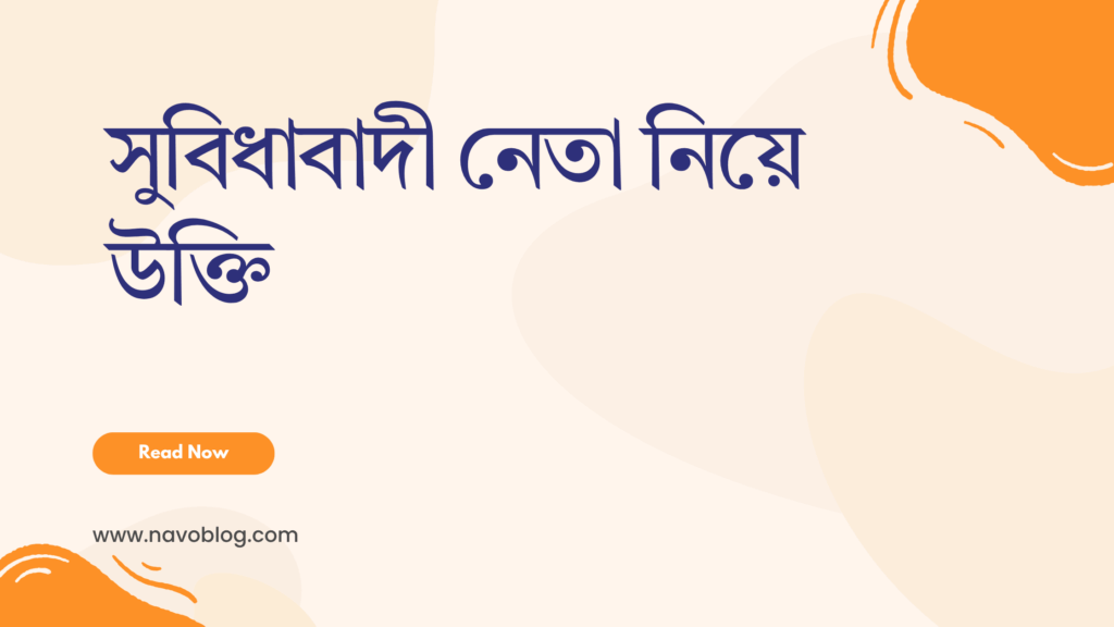 সুবিধাবাদী নেতা নিয়ে উক্তি - বাছাইকৃত সেরা উক্তি ক্যাপশন 1 সুবিধাবাদী নেতা নিয়ে উক্তি
