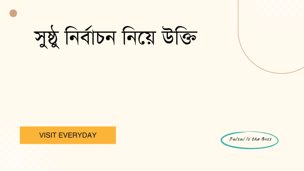 সুষ্ঠু নির্বাচন নিয়ে উক্তি - গণতন্ত্রের শক্তি ও ন্যায়ের প্রতিফলন তুলে ধরার সেরা উক্তি 1 সুষ্ঠু নির্বাচন নিয়ে উক্তি