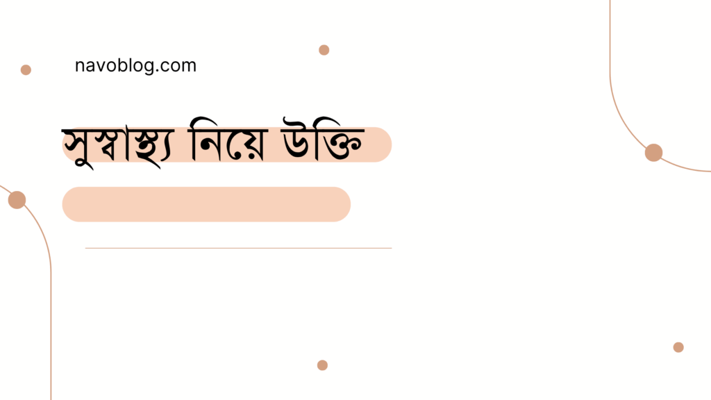 সুস্বাস্থ্য নিয়ে উক্তি - বাছাইকৃত সেরা উক্তি ক্যাপশন 1 সুস্বাস্থ্য নিয়ে উক্তি