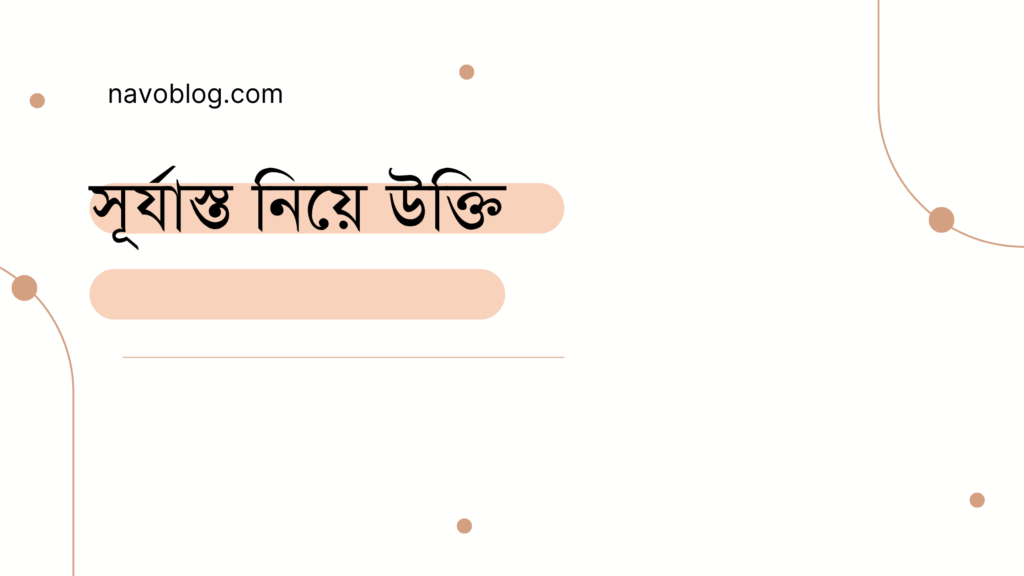 সূর্যাস্ত নিয়ে উক্তি