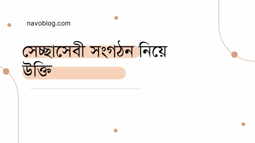 সেচ্ছাসেবী সংগঠন নিয়ে উক্তি