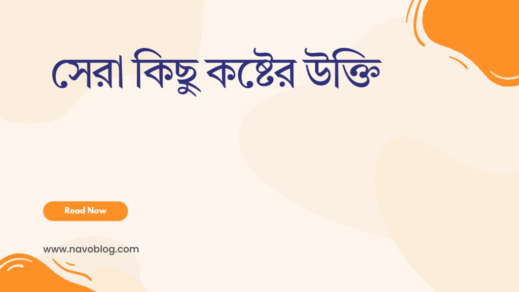 সেরা কিছু কষ্টের উক্তি - জীবনের জন্য সেরা দিকনির্দেশনামূলক বাণী 1 সেরা কিছু কষ্টের উক্তি