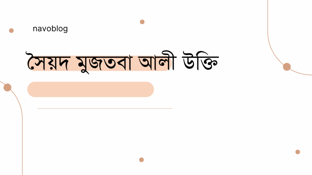 সৈয়দ মুজতবা আলী উক্তি - জীবনের জন্য সেরা দিকনির্দেশনামূলক বাণী 1 সৈয়দ মুজতবা আলী উক্তি