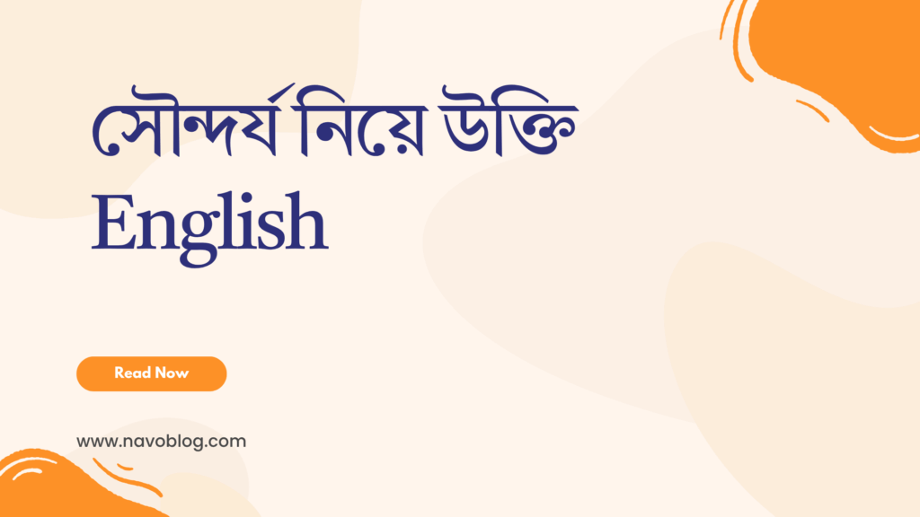 সৌন্দর্য নিয়ে উক্তি English - বাছাইকৃত সেরা উক্তি ক্যাপশন 1 সৌন্দর্য নিয়ে উক্তি English