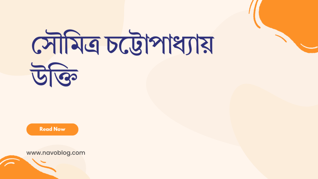 সৌমিত্র চট্টোপাধ্যায় উক্তি - জীবনের জন্য সেরা দিকনির্দেশনামূলক বাণী 1 সৌমিত্র চট্টোপাধ্যায় উক্তি