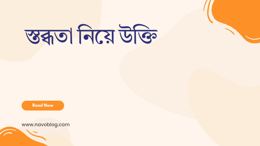 স্তব্ধতা নিয়ে উক্তি