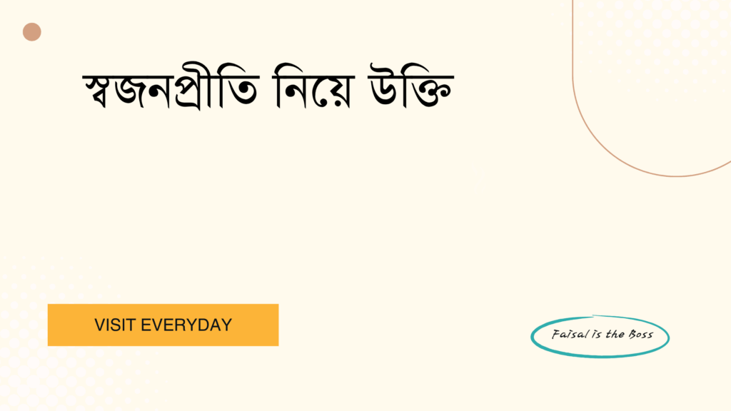 স্বজনপ্রীতি নিয়ে উক্তি - সম্পর্কের গুরুত্ব ও অন্তরের বন্ধন উদযাপন করার সেরা উক্তি 1 স্বজনপ্রীতি নিয়ে উক্তি