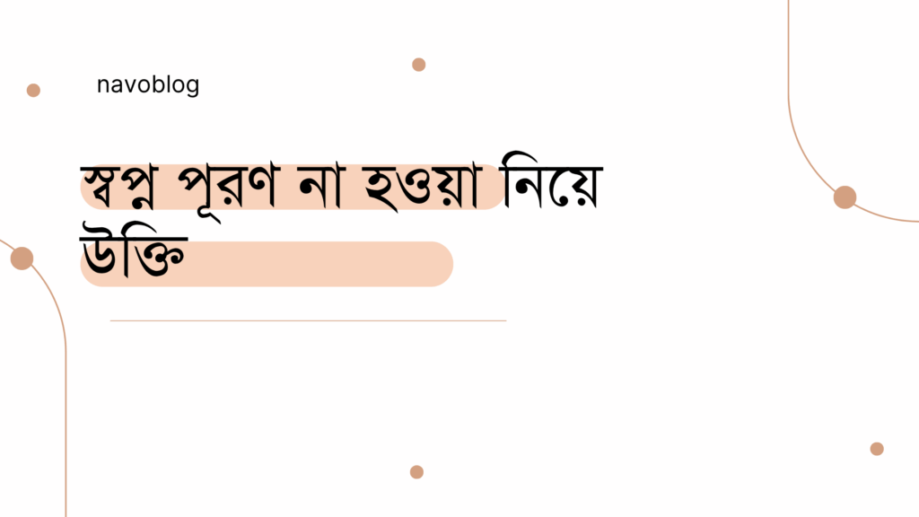 স্বপ্ন পূরণ না হওয়া নিয়ে উক্তি