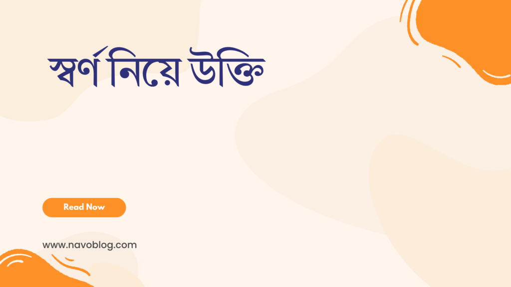 স্বর্ণ নিয়ে উক্তি - সম্পদ, সৌন্দর্য ও জীবনের অনুপ্রেরণামূলক সেরা ক্যাপশন 1 স্বর্ণ নিয়ে উক্তি