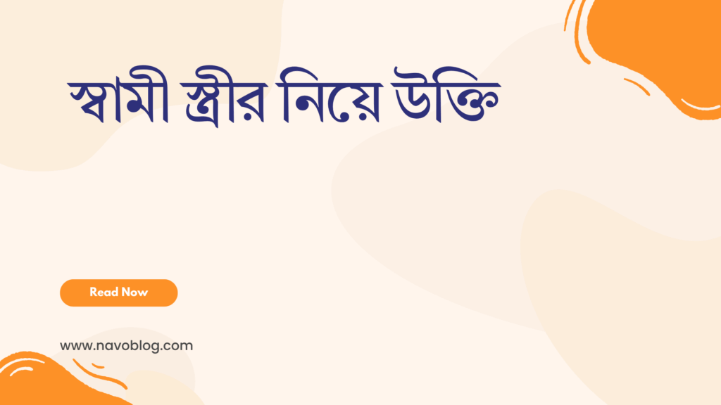 স্বামী স্ত্রীর নিয়ে উক্তি - বাছাইকৃত সেরা উক্তি ক্যাপশন 1 স্বামী স্ত্রীর নিয়ে উক্তি