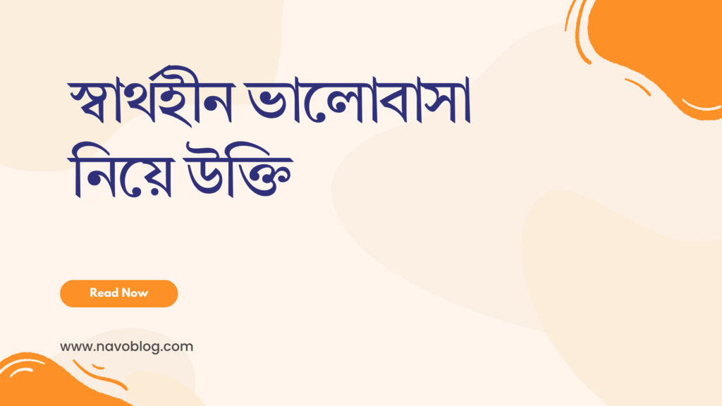 স্বার্থহীন ভালোবাসা নিয়ে উক্তি - বাছাইকৃত সেরা উক্তি ক্যাপশন 1 স্বার্থহীন ভালোবাসা নিয়ে উক্তি