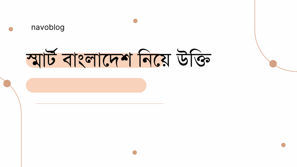 স্মার্ট বাংলাদেশ নিয়ে উক্তি - বাছাইকৃত সেরা উক্তি ক্যাপশন 1 স্মার্ট বাংলাদেশ নিয়ে উক্তি