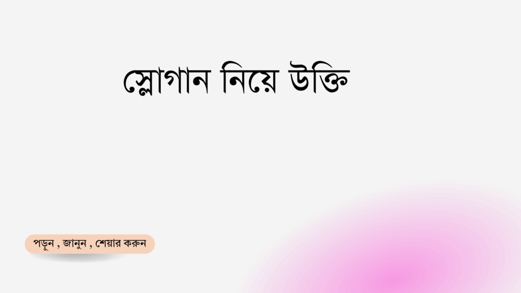 স্লোগান নিয়ে উক্তি - বাছাইকৃত সেরা উক্তি ক্যাপশন 1 স্লোগান নিয়ে উক্তি