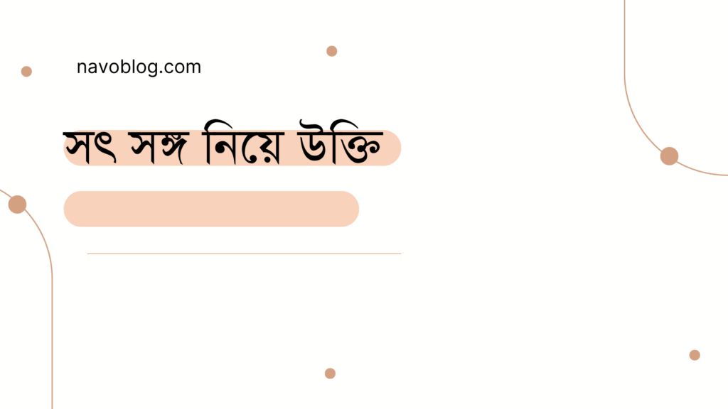 সৎ সঙ্গ নিয়ে উক্তি - বাছাইকৃত সেরা উক্তি ক্যাপশন 1 সৎ সঙ্গ নিয়ে উক্তি