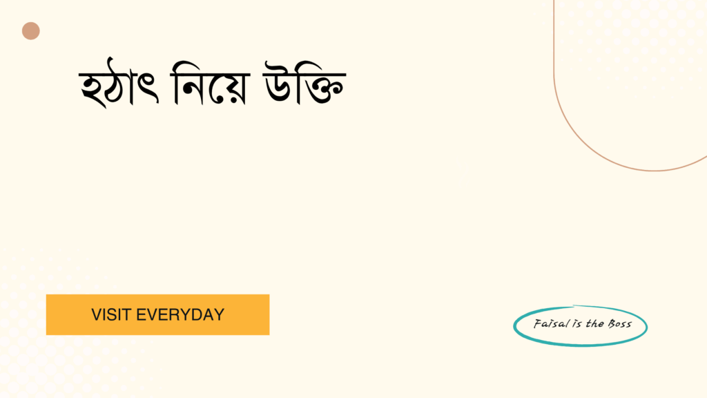 হঠাৎ নিয়ে উক্তি - অপ্রত্যাশিত মুহূর্ত ও জীবনের শিক্ষণীয় বার্তা 1 হঠাৎ নিয়ে উক্তি