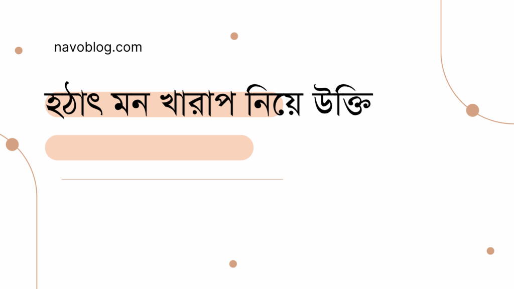 হঠাৎ মন খারাপ নিয়ে উক্তি