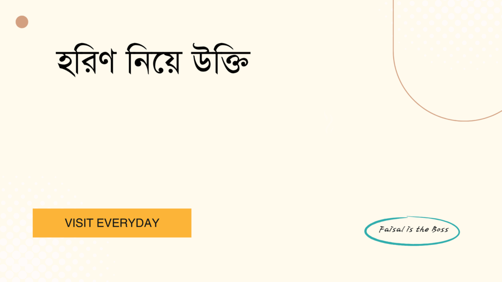 হরিণ নিয়ে উক্তি - হরিণের অনুপ্রেরণামূলক ও চমকপ্রদ উক্তি 1 হরিণ নিয়ে উক্তি