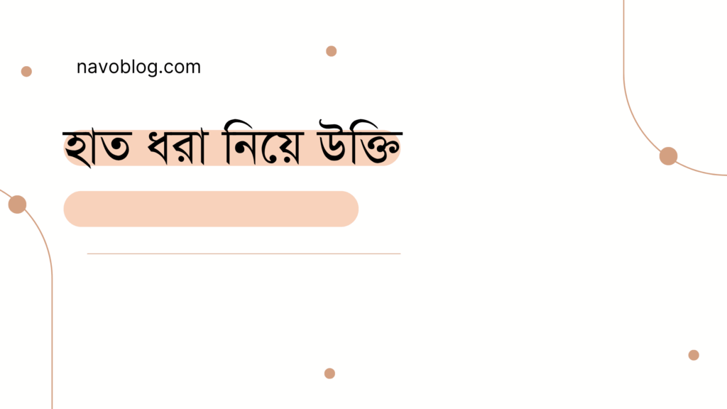 হাত ধরা নিয়ে উক্তি - বাছাইকৃত সেরা উক্তি ক্যাপশন 1 হাত ধরা নিয়ে উক্তি