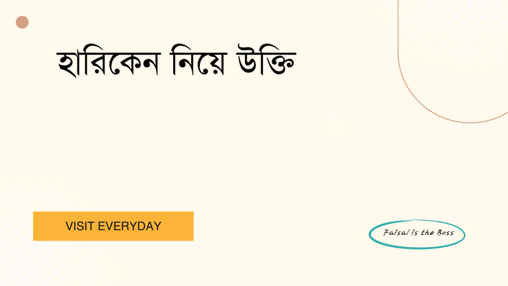 হারিকেন নিয়ে উক্তি - প্রকৃতির অসীম শক্তি ও সাহসের অনুপ্রেরণা 1 হারিকেন নিয়ে উক্তি