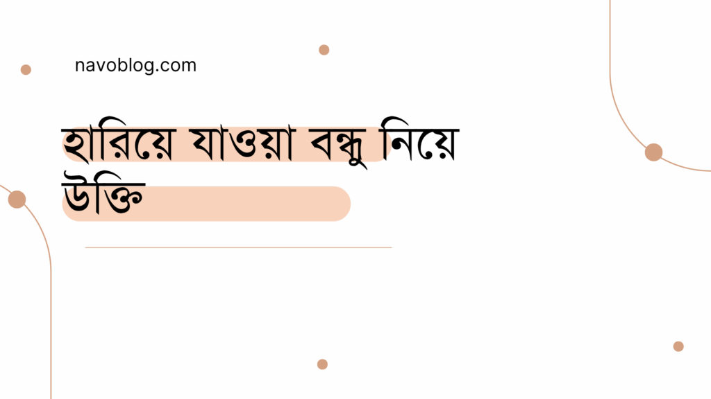 হারিয়ে যাওয়া বন্ধু নিয়ে উক্তি