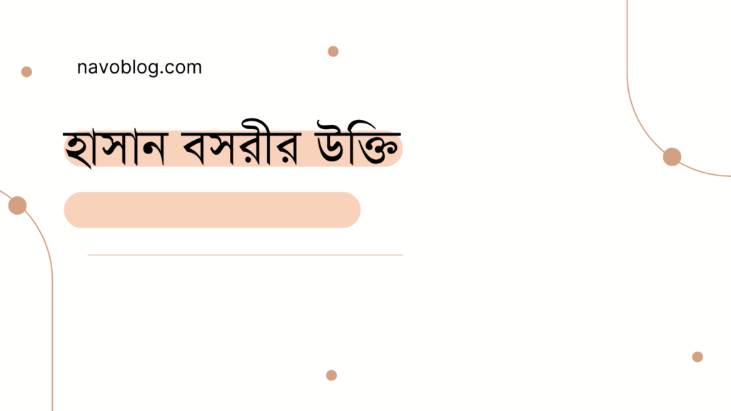 হাসান বসরীর উক্তি - জীবনের জন্য সেরা দিকনির্দেশনামূলক বাণী 1 হাসান বসরীর উক্তি