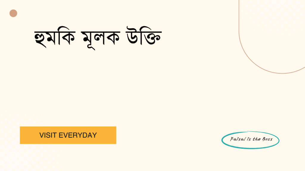 হুমকি মূলক উক্তি - সাহস, প্রতিবাদ ও আত্মরক্ষার বাছাইকৃত সেরা উক্তি ক্যাপশন 1 হুমকি মূলক উক্তি