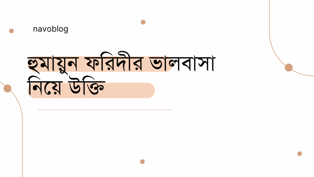 হুমায়ুন ফরিদীর ভালবাসা নিয়ে উক্তি - বাছাইকৃত সেরা উক্তি ক্যাপশন 1 হুমায়ুন ফরিদীর ভালবাসা নিয়ে উক্তি