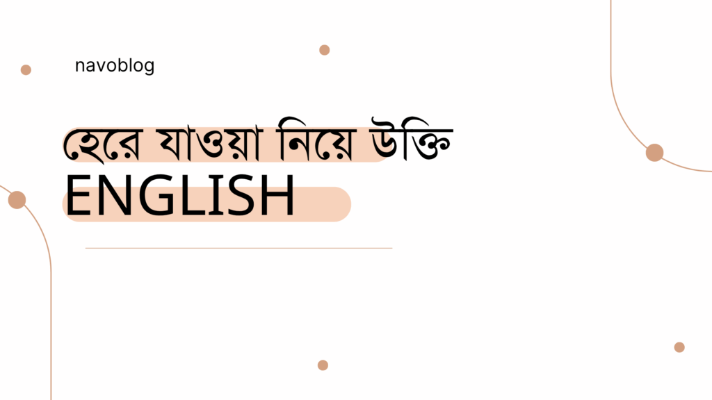 হেরে যাওয়া নিয়ে উক্তি English - বাছাইকৃত সেরা উক্তি এবং ফেসবুক ক্যাপশন আইডিয়া 1 হেরে যাওয়া নিয়ে উক্তি English