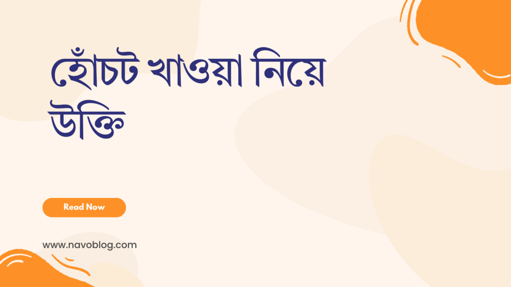 হোঁচট খাওয়া নিয়ে উক্তি
