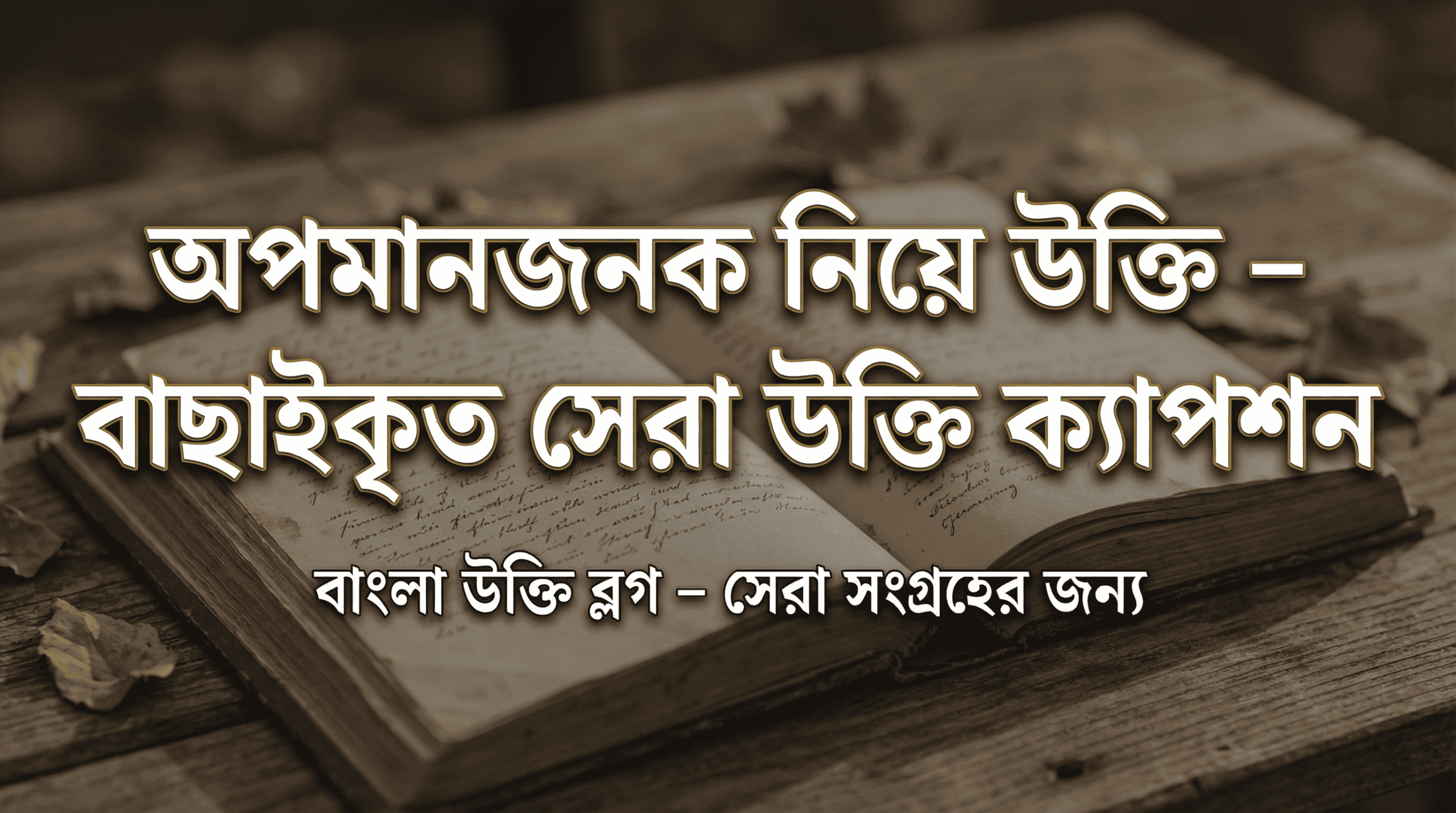 অপমানজনক নিয়ে উক্তি – বাছাইকৃত সেরা উক্তি ক্যাপশন.png