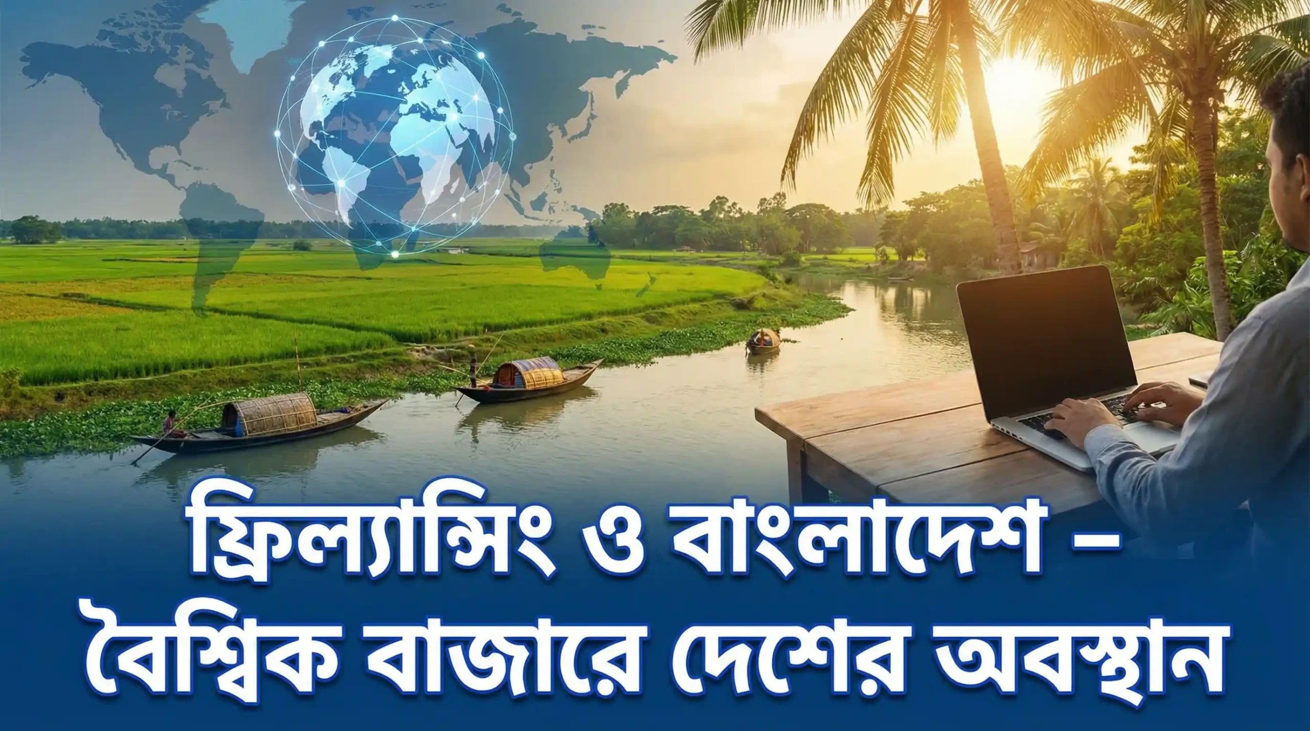 ফ্রিল্যান্সিং ও বাংলাদেশ - বৈশ্বিক বাজারে দেশের অবস্থান 1 ফ্রিল্যান্সিং ও বাংলাদেশ – বৈশ্বিক বাজারে দেশের অবস্থান