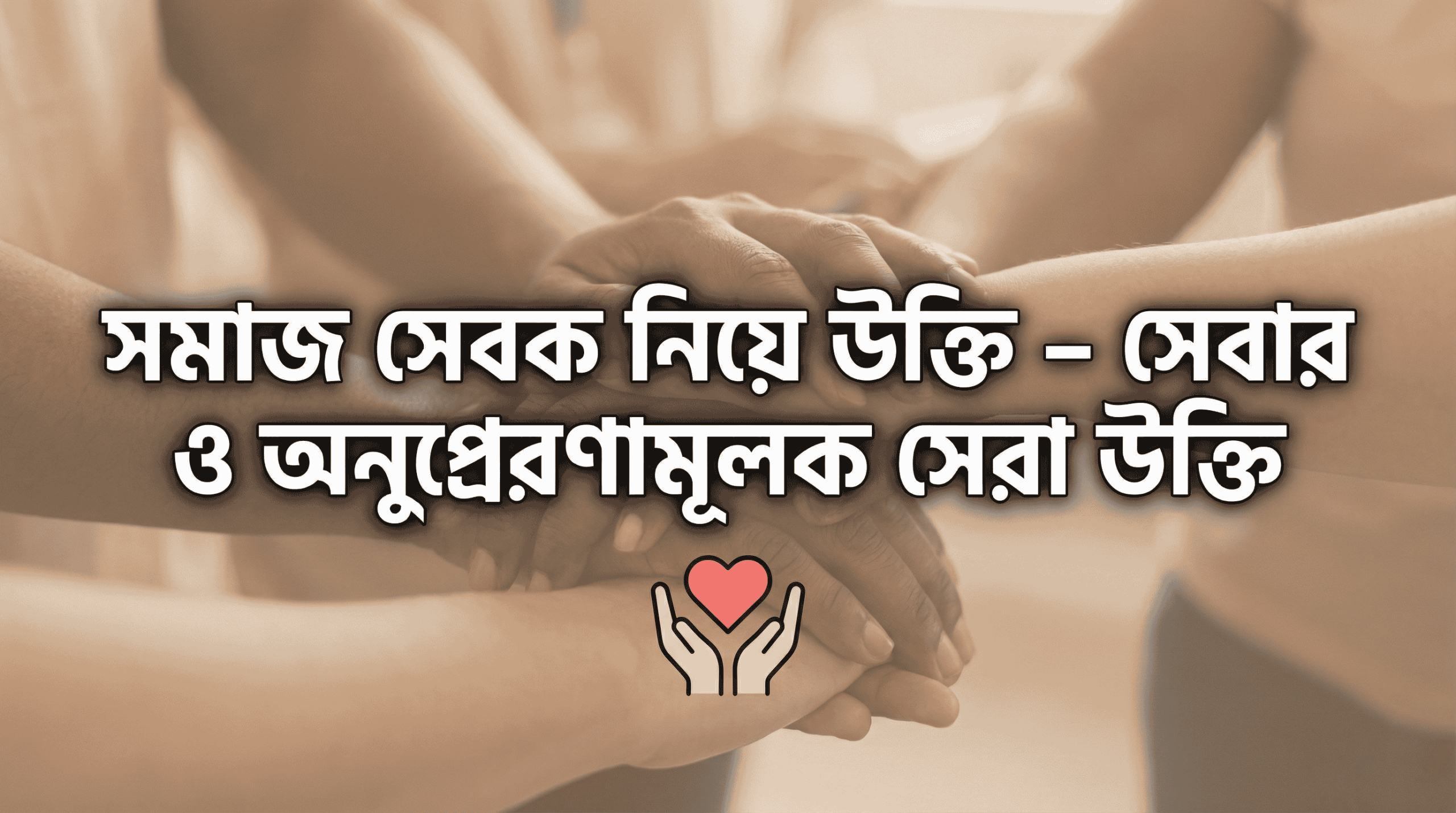 সমাজ সেবক নিয়ে উক্তি - সেবার গুরুত্ব ও অনুপ্রেরণামূলক সেরা উক্তি 1 সমাজ সেবক নিয়ে উক্তি – সেবার গুরুত্ব ও অনুপ্রেরণামূলক সেরা উক্তি.png