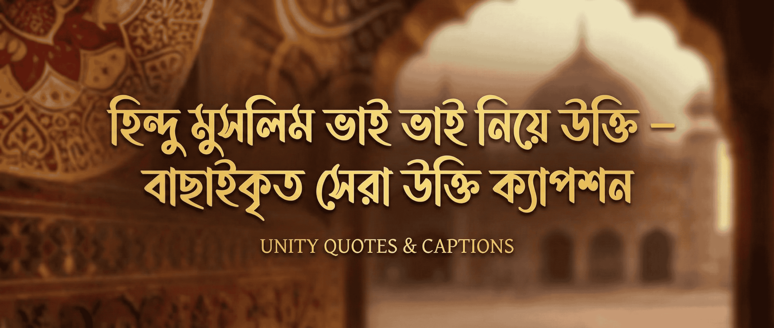 হিন্দু মুসলিম ভাই ভাই নিয়ে উক্তি - বাছাইকৃত সেরা উক্তি ক্যাপশন 1 হিন্দু মুসলিম ভাই ভাই নিয়ে উক্তি – বাছাইকৃত সেরা উক্তি ক্যাপশন.png