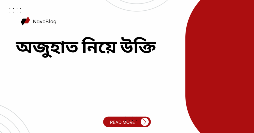 অজুহাত নিয়ে উক্তি – বাছাইকৃত সেরা উক্তি ক্যাপশন অজুহাত নিয়ে উক্তি