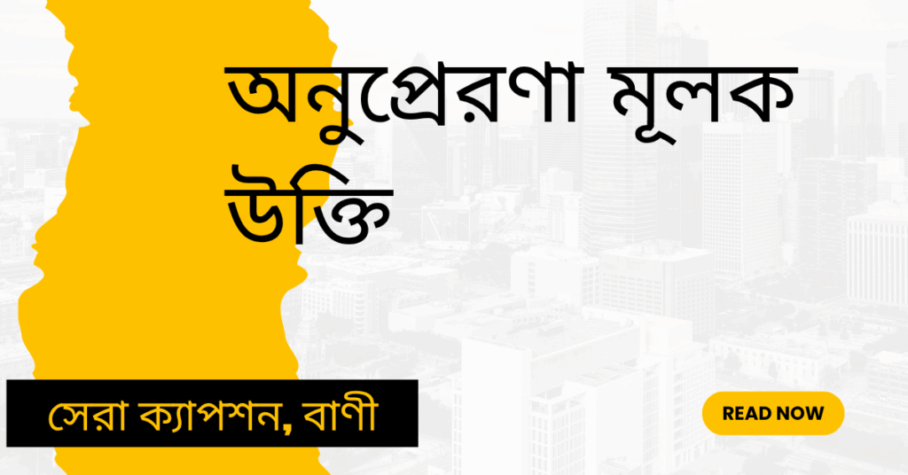 অনুপ্রেরণা মূলক উক্তি