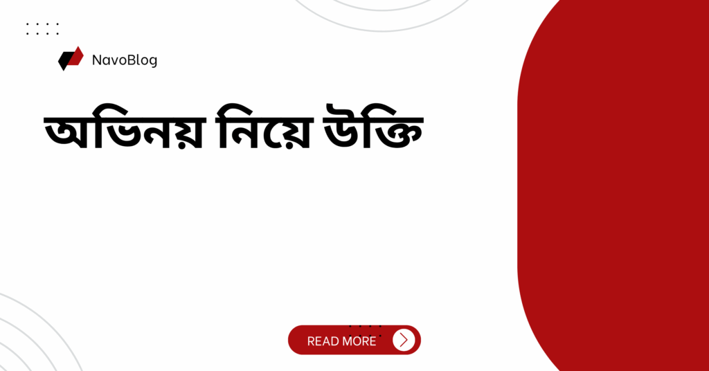 অভিনয় নিয়ে উক্তি – বাছাইকৃত সেরা উক্তি ক্যাপশন অভিনয় নিয়ে উক্তি
