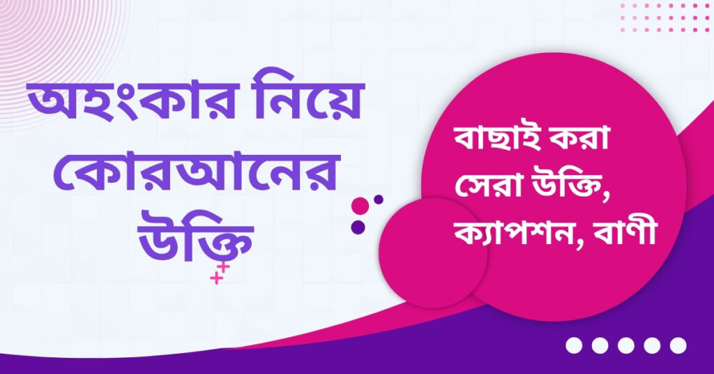 অহংকার নিয়ে কোরআনের উক্তি
