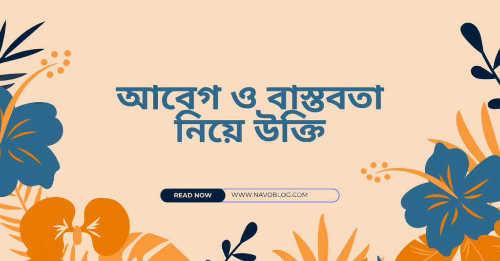 আবেগ ও বাস্তবতা নিয়ে উক্তি